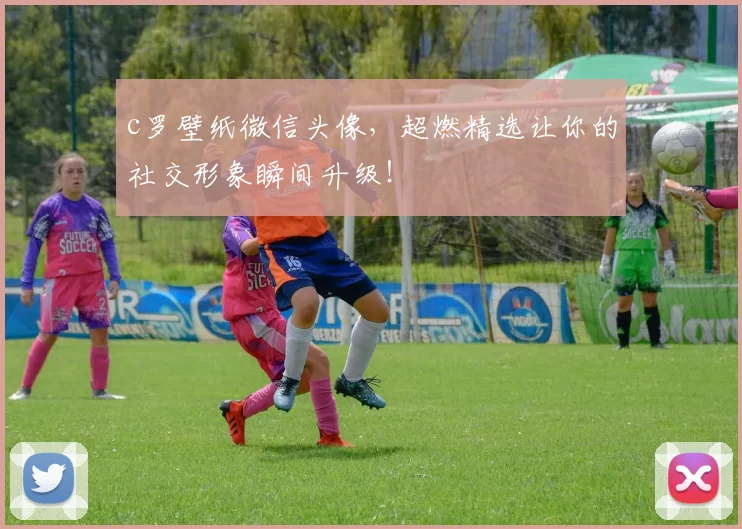 c罗壁纸微信头像，超燃精选让你的社交形象瞬间升级！