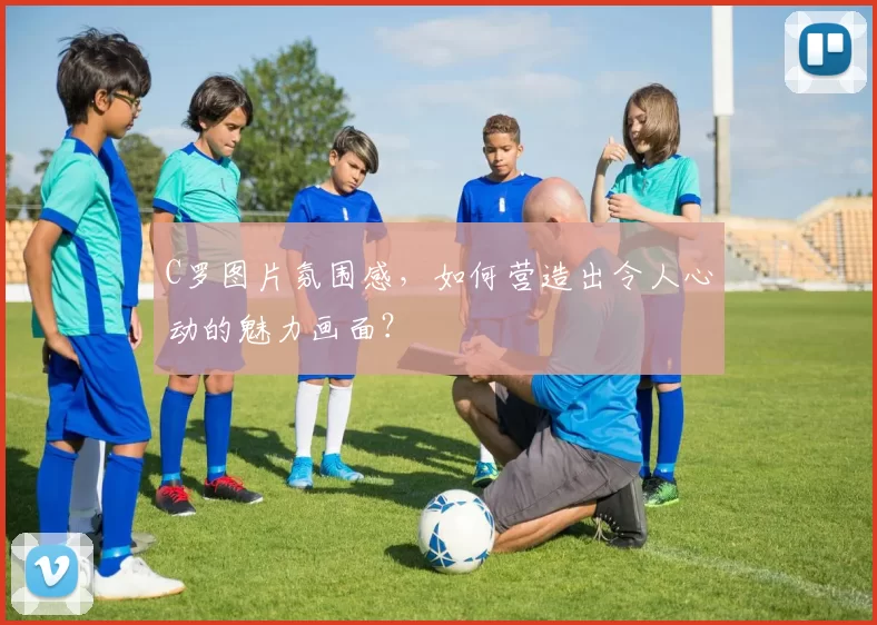 C罗图片氛围感,如何营造出令人心动的魅力画面?
